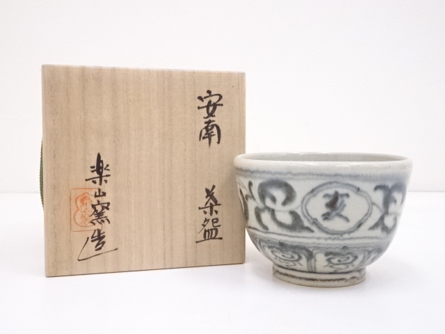 楽山窯造　安南茶碗